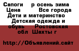Сапоги 35 р.осень-зима  › Цена ­ 700 - Все города Дети и материнство » Детская одежда и обувь   . Ростовская обл.,Шахты г.